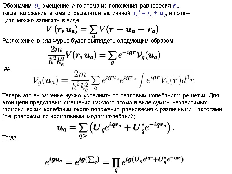 Обозначим ua смещение a-го атома из положения равновесия ra, тогда положение атома определится величиной